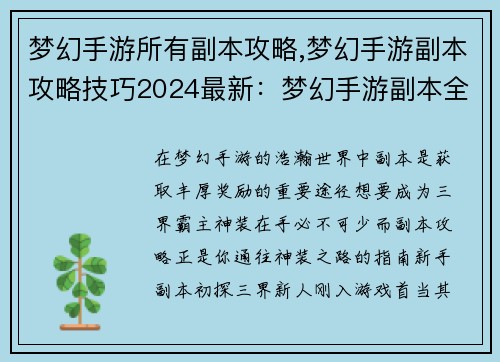 梦幻手游所有副本攻略,梦幻手游副本攻略技巧2024最新：梦幻手游副本全攻略，助你神装在手，横扫三界