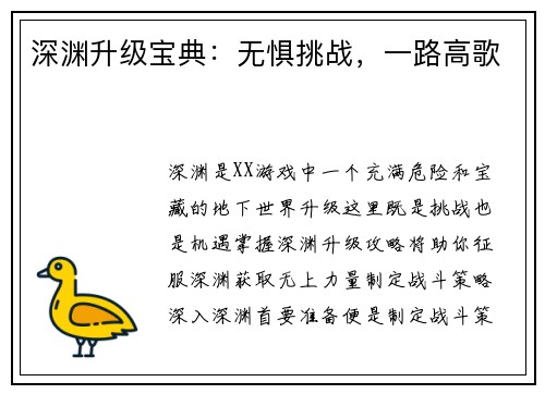 深渊升级宝典：无惧挑战，一路高歌