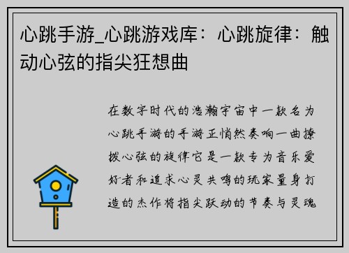 心跳手游_心跳游戏库：心跳旋律：触动心弦的指尖狂想曲
