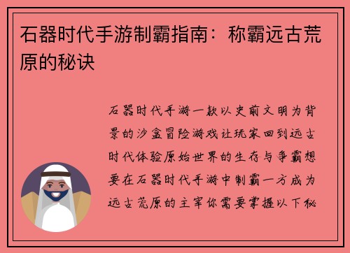 石器时代手游制霸指南：称霸远古荒原的秘诀