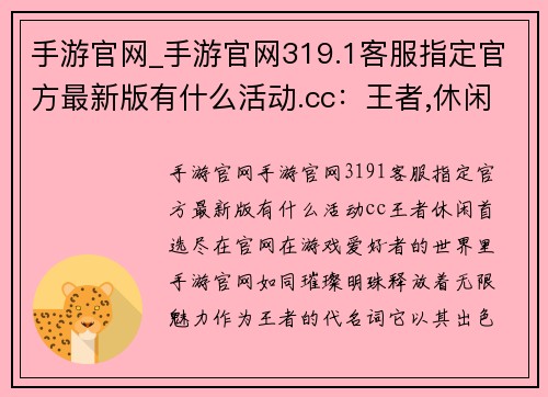 手游官网_手游官网319.1客服指定官方最新版有什么活动.cc：王者,休闲首选,尽在官网