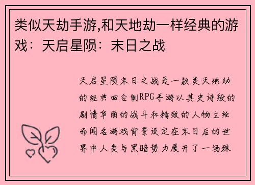 类似天劫手游,和天地劫一样经典的游戏：天启星陨：末日之战