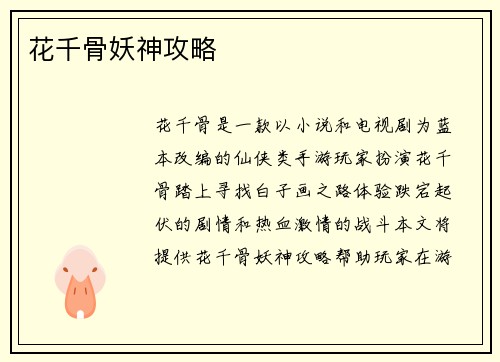 花千骨妖神攻略