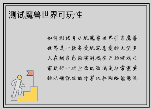 测试魔兽世界可玩性