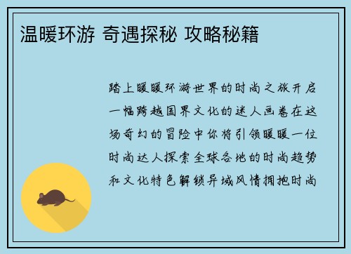 温暖环游 奇遇探秘 攻略秘籍