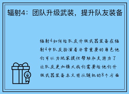 辐射4：团队升级武装，提升队友装备