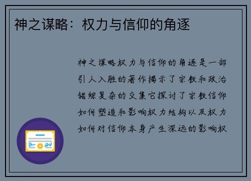 神之谋略：权力与信仰的角逐