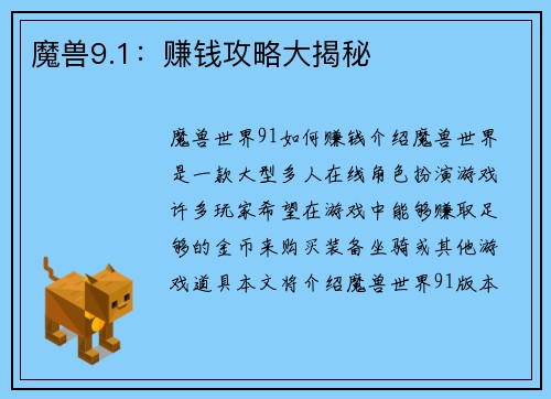 魔兽9.1：赚钱攻略大揭秘