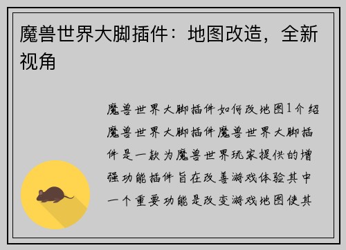 魔兽世界大脚插件：地图改造，全新视角