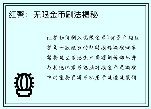 红警：无限金币刷法揭秘