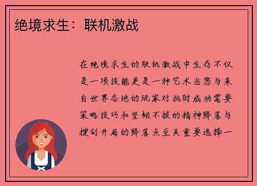 绝境求生：联机激战