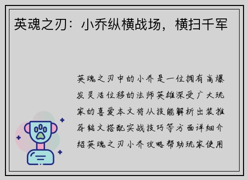 英魂之刃：小乔纵横战场，横扫千军