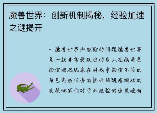 魔兽世界：创新机制揭秘，经验加速之谜揭开