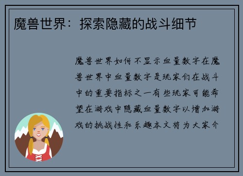 魔兽世界：探索隐藏的战斗细节