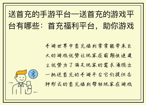 送首充的手游平台—送首充的游戏平台有哪些：首充福利平台，助你游戏快人一步