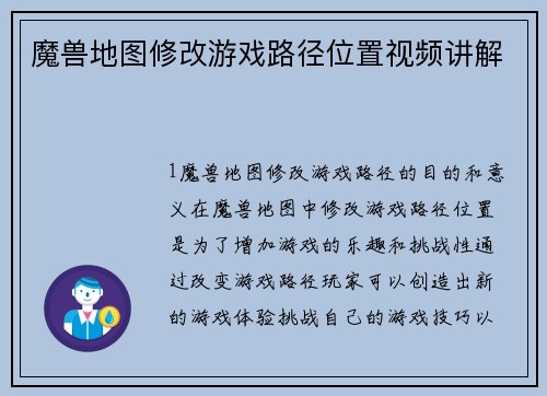 魔兽地图修改游戏路径位置视频讲解