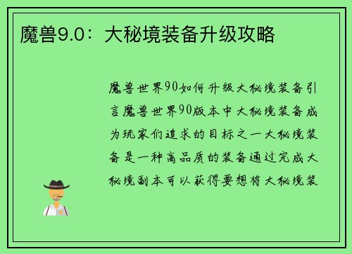 魔兽9.0：大秘境装备升级攻略