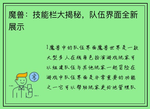魔兽：技能栏大揭秘，队伍界面全新展示