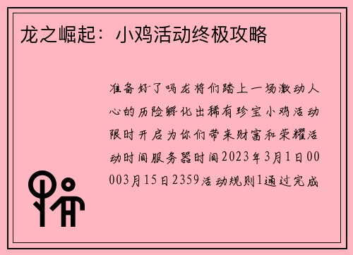龙之崛起：小鸡活动终极攻略