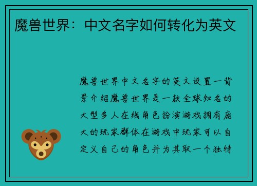 魔兽世界：中文名字如何转化为英文