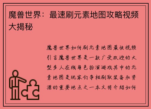 魔兽世界：最速刷元素地图攻略视频大揭秘