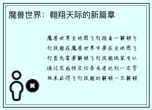 魔兽世界：翱翔天际的新篇章