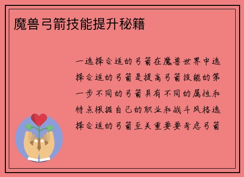 魔兽弓箭技能提升秘籍