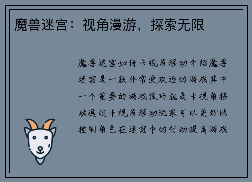 魔兽迷宫：视角漫游，探索无限