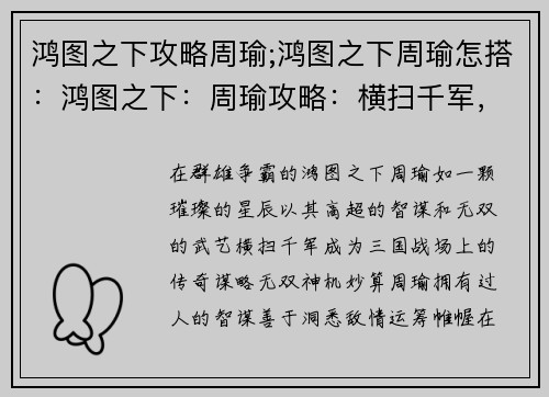 鸿图之下攻略周瑜;鸿图之下周瑜怎搭：鸿图之下：周瑜攻略：横扫千军，智谋无双