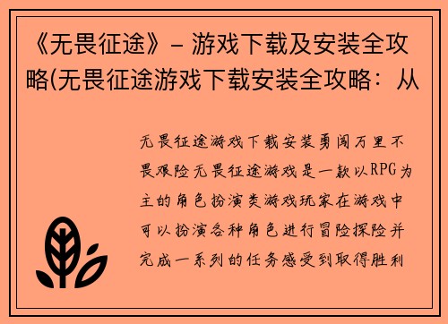 《无畏征途》- 游戏下载及安装全攻略(无畏征途游戏下载安装全攻略：从零开始畅玩！)