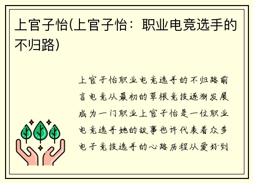 上官子怡(上官子怡：职业电竞选手的不归路)