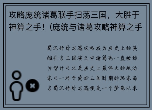 攻略庞统诸葛联手扫荡三国，大胜于神算之手！(庞统与诸葛攻略神算之手，扫荡三国大获全胜)