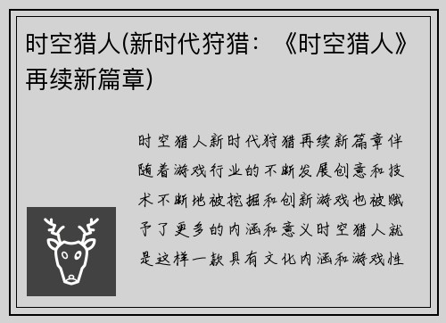 时空猎人(新时代狩猎：《时空猎人》再续新篇章)